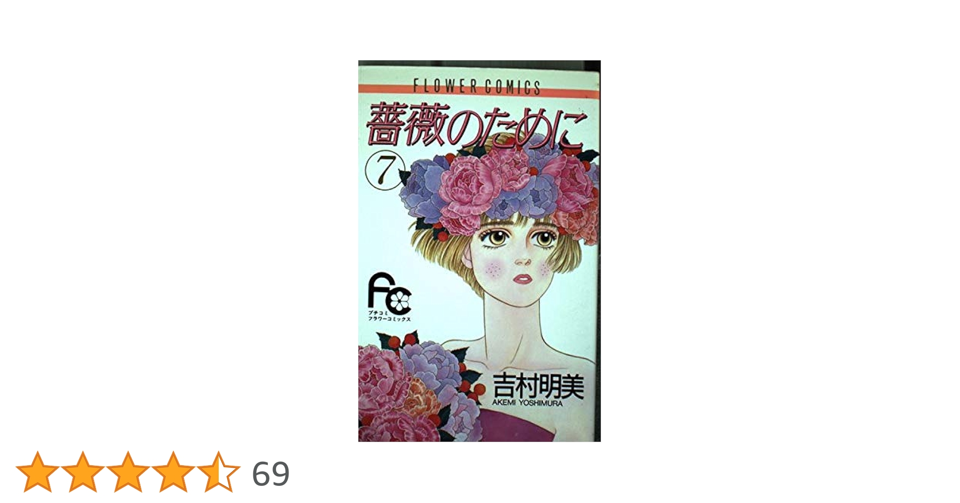 薔薇のために 吉村明美 文庫本 薔薇のために（1） (フラワーコミックス) | 吉村明美 | 少女